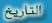 التاريخ