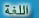 اللغة